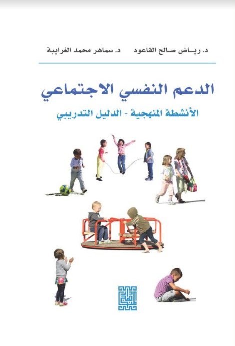 الدعم النفسي الاجتماعي : الأنشطة المنهجية - الدليل التدريبي