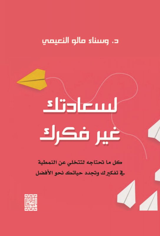لسعادتك غير فكرك :كل ما تحتاجه لتتخلي عن النمطية في تفكيرك وتجدد حياتك نحو الأفضل