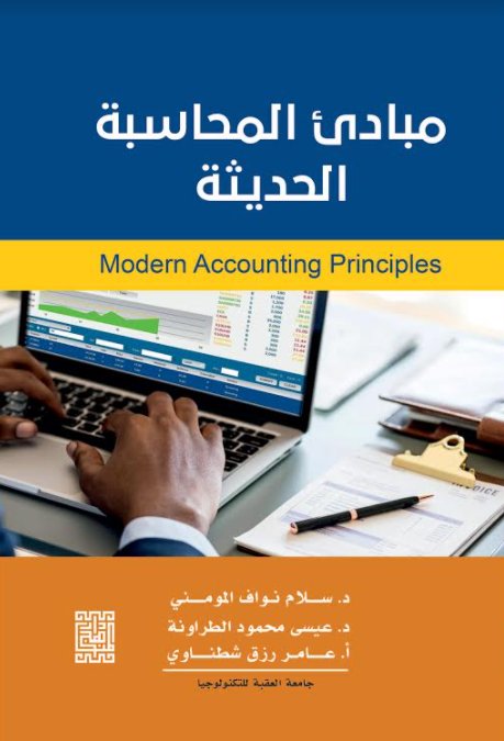 مبادئ المحاسبة الحديثة Modern Accounting Principles