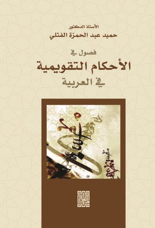 فصول في الأحكام التقويمية في العربية