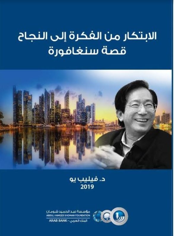 الابتكار من الفكرة إلى النجاح قصة سنغافورة