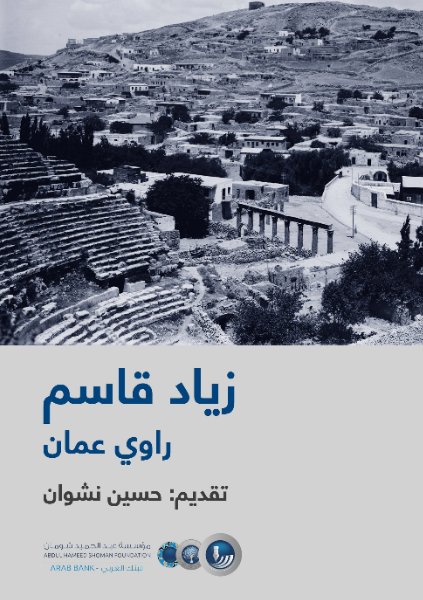 راوي عمان-زياد قاسم