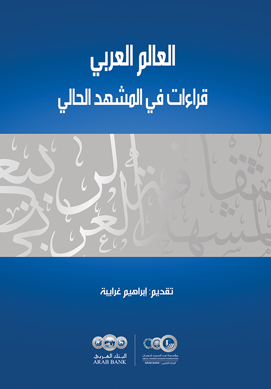 العالم العربي (قراءات في المشهد الحالي)