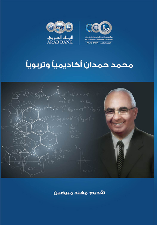 محمد حمدان أكاديمياً وتربوياً