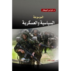  الموسوعة السياسية و العسكرية