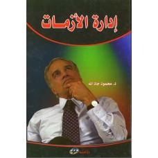  إدارة الأزمات