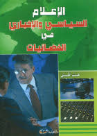 الإعلام السياسي والإخباري في الفضائيات