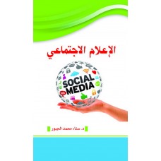  الإعلام الاجتماعي