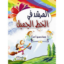  المرشد في الخط الجميل