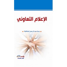 الإعلام التعاوني