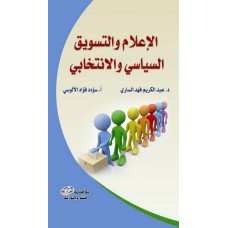 الإعلام والتسويق السياسي والانتخابي