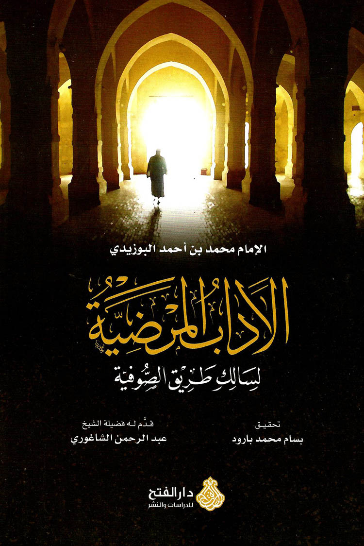 الآداب المرضيّـة لسالك طريق الصوفية