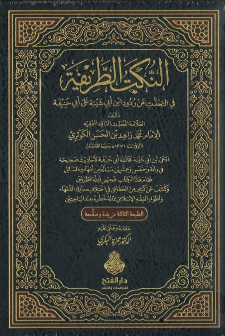 النكت الطريفة في التحدث عن ردود ابن أبي شيبة على أبي حنيفة