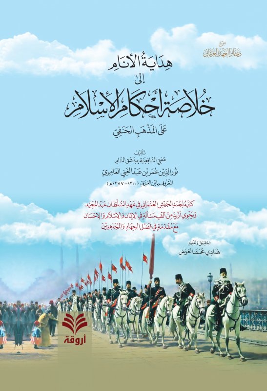 هداية الأنام إلى خلاصة أحكام الإسلام على المذهب الحنفي