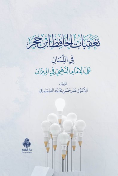 تعقبات الحافظ ابن حجر في اللسان على الإمام الذهبي في الميزان