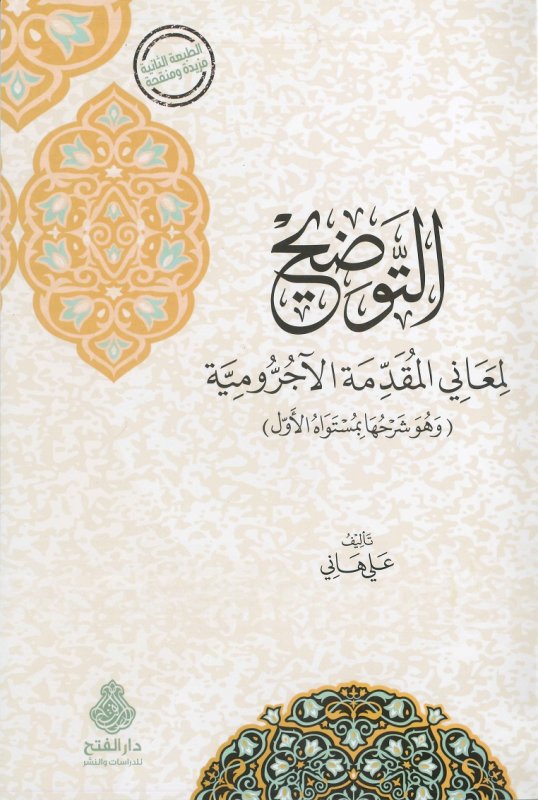 التوضيح لمعاني المقدمة الآجرومية