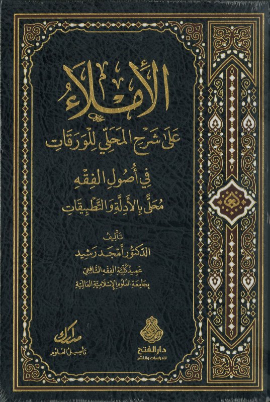 الإملاء على شرح المحلي للورقات في أصول الفقه