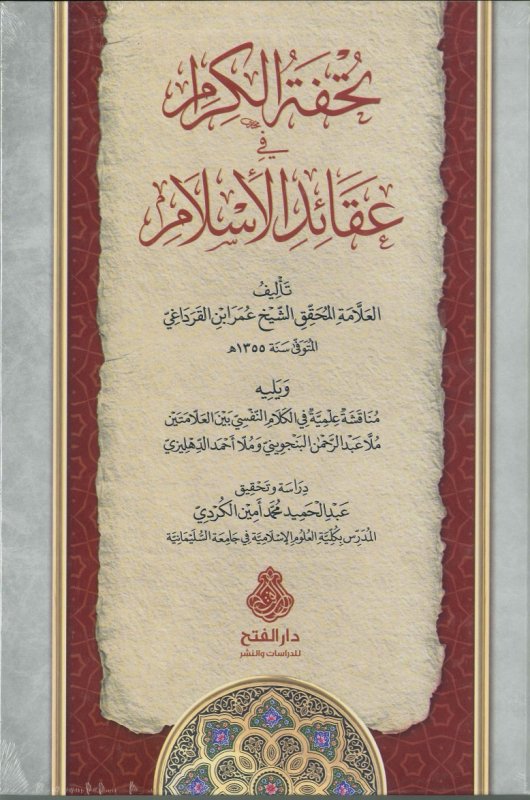 تحفة الكرام في عقائد الإسلام