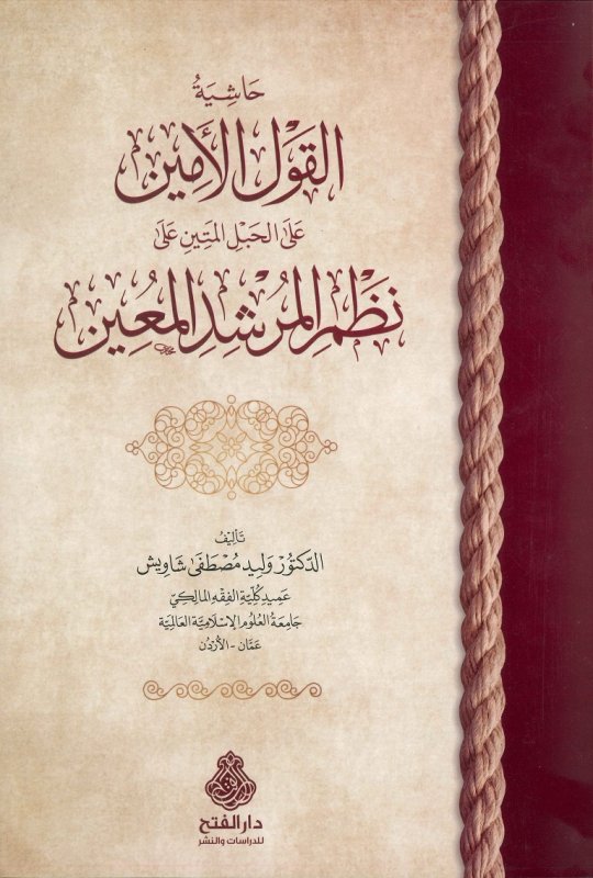 حاشية القول الأمين على الحبل المتين على نظم المرشد المعين