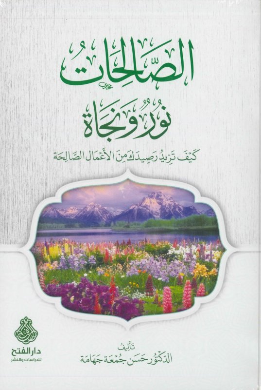 الصالحات نور ونجاة