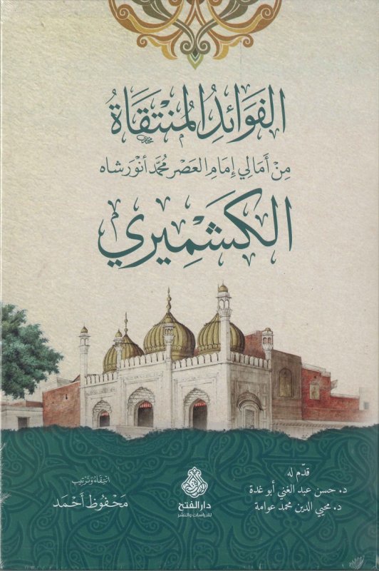 الفوائد المنتقاة من أمالي إمام العصر محمد أنورشاه الكشميري