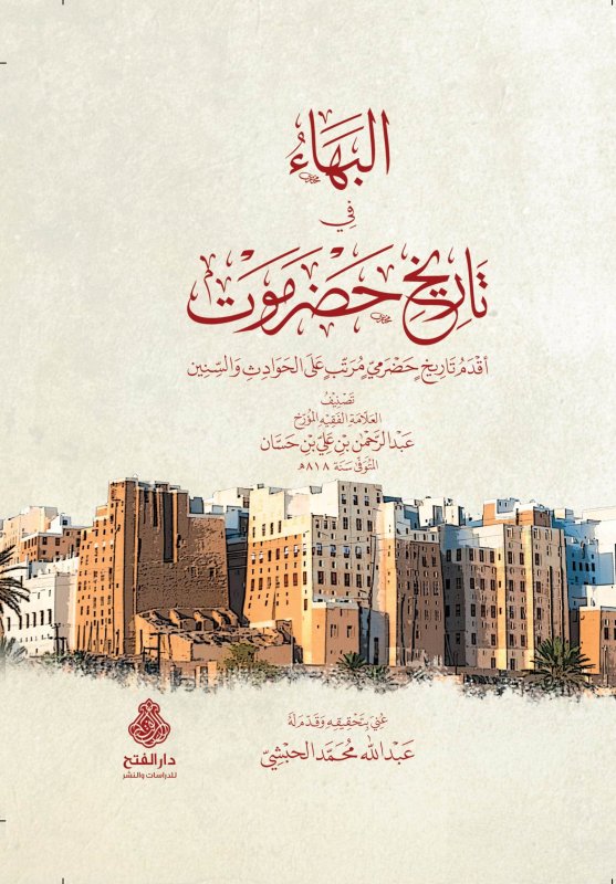 البهاء في تاريخ حضرموت