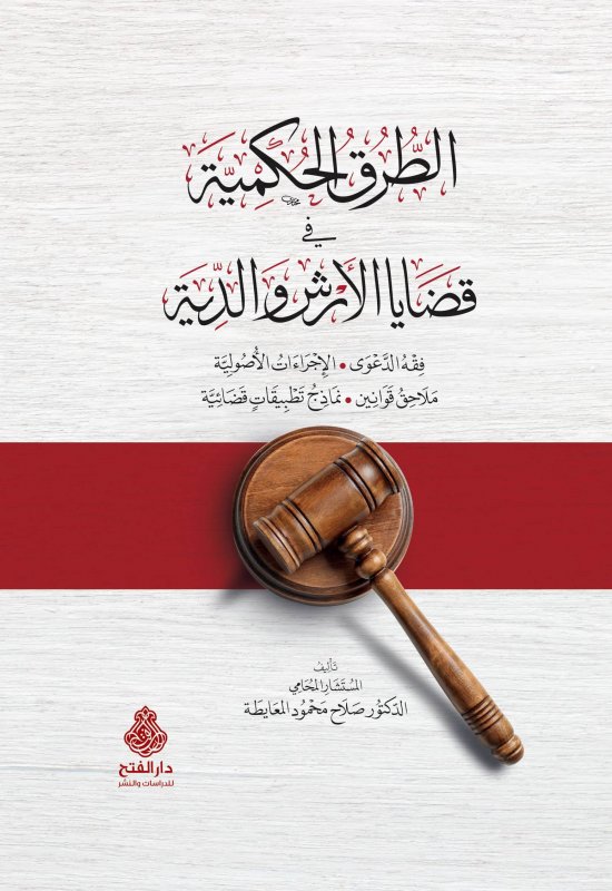 الطرق الحكمية في قضايا الأرش والدية