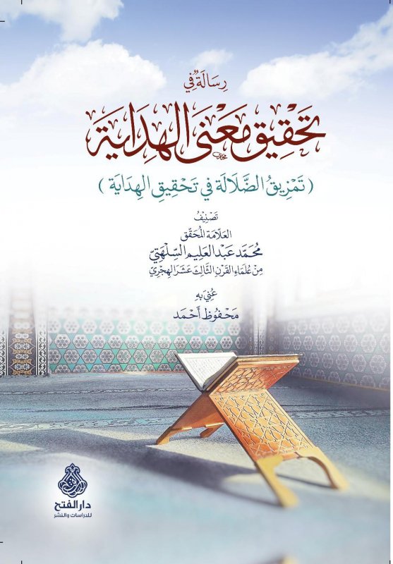 رسالة في تحقيق معنى الهداية