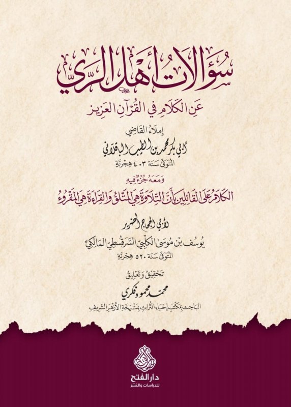 سؤالات أهل الري عن الكلام في القرآن العزيز
