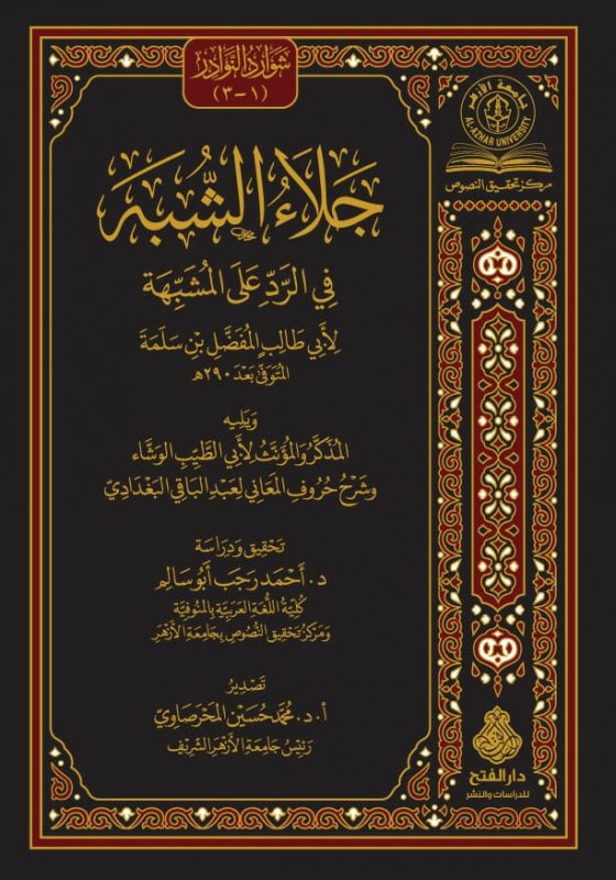 جلاء الشبه في الرد على المشبهة