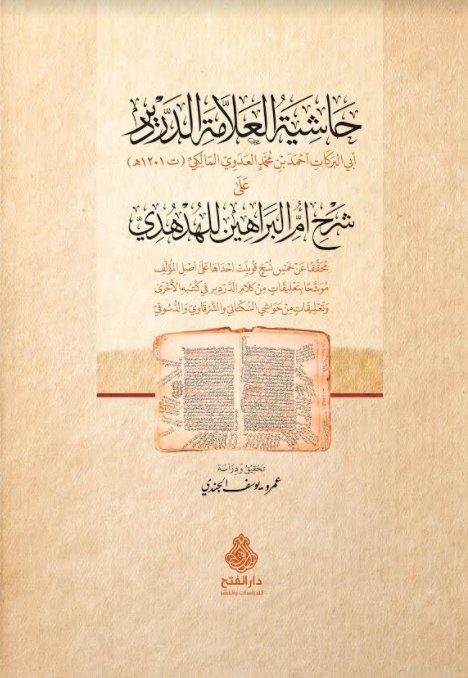 حاشية العلامة الدردير على شرح أم البراهين للهدهدي