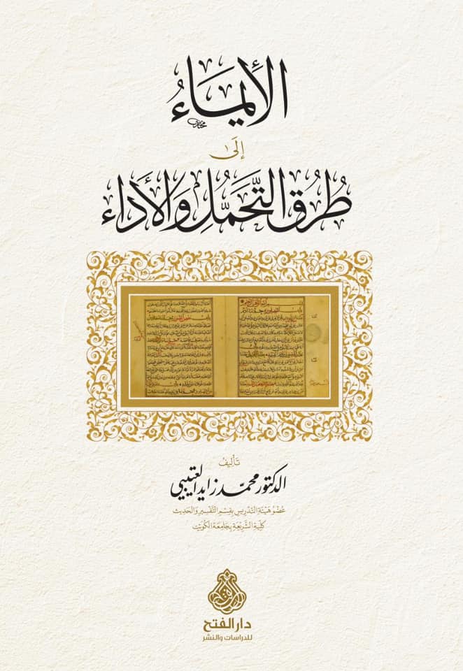 الإيماء إلى طرق التحمل والأداء