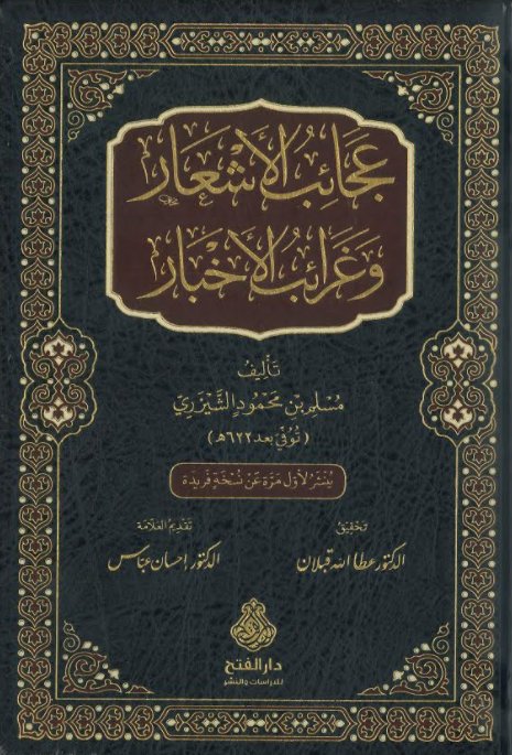 عجائب الأشعار وغرائب الأخبار