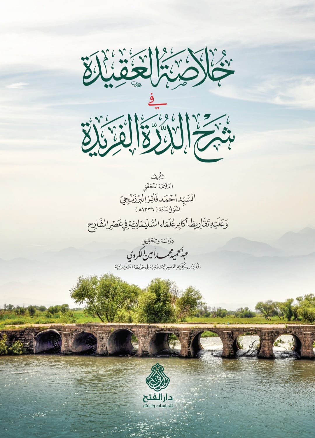 خلاصة العقيدة في شرح الدرة الفريدة