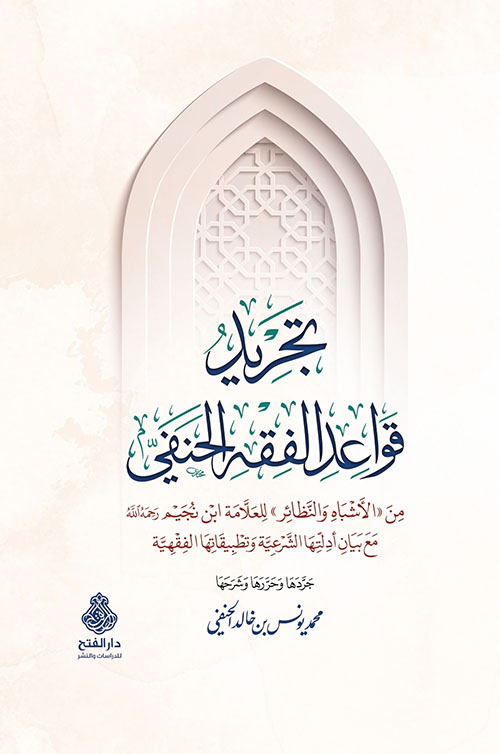 تجريد قواعد الفقه الحنفي