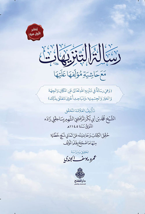 رسالة التنزيهات