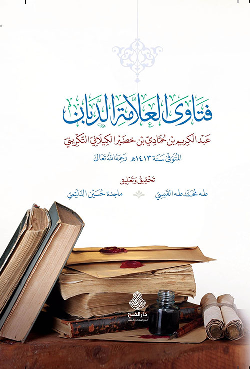 فتاوى العلامة الدبان