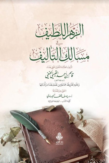 الزهر اللطيف في مسالك التأليف