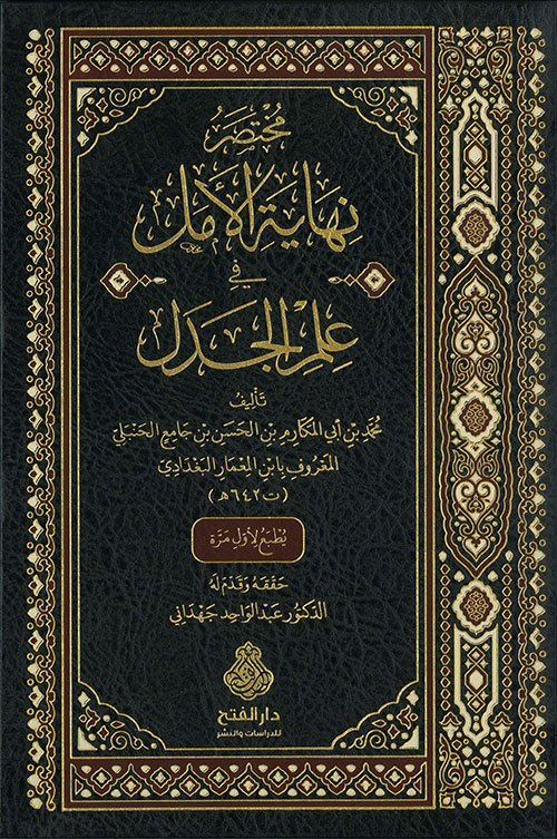 مختصر نهاية الأمل في علم الجدل