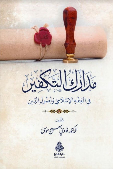 مدارك التكفير في الفقه الإسلامي وأصول الدين