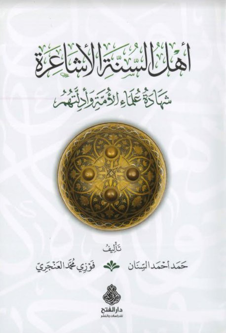 أهل السنة الأشاعرة ؛ شهادة علماء الأمة وأدلتهم