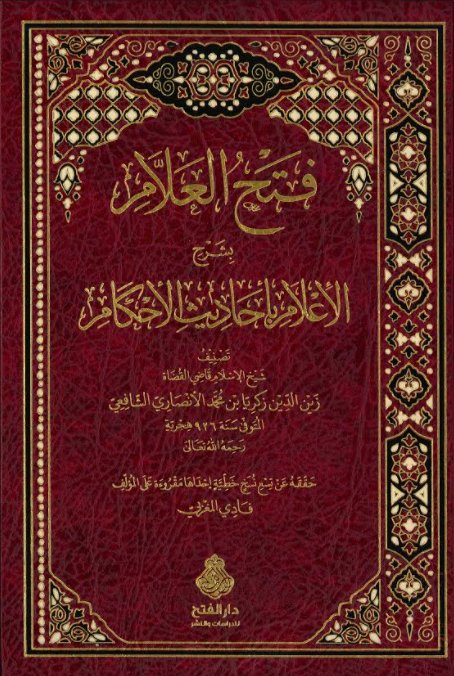 فتح العلام بشرح الإعلام بأحاديث الأحكام