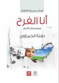 أنا الفرح ومسرحيات اخرى