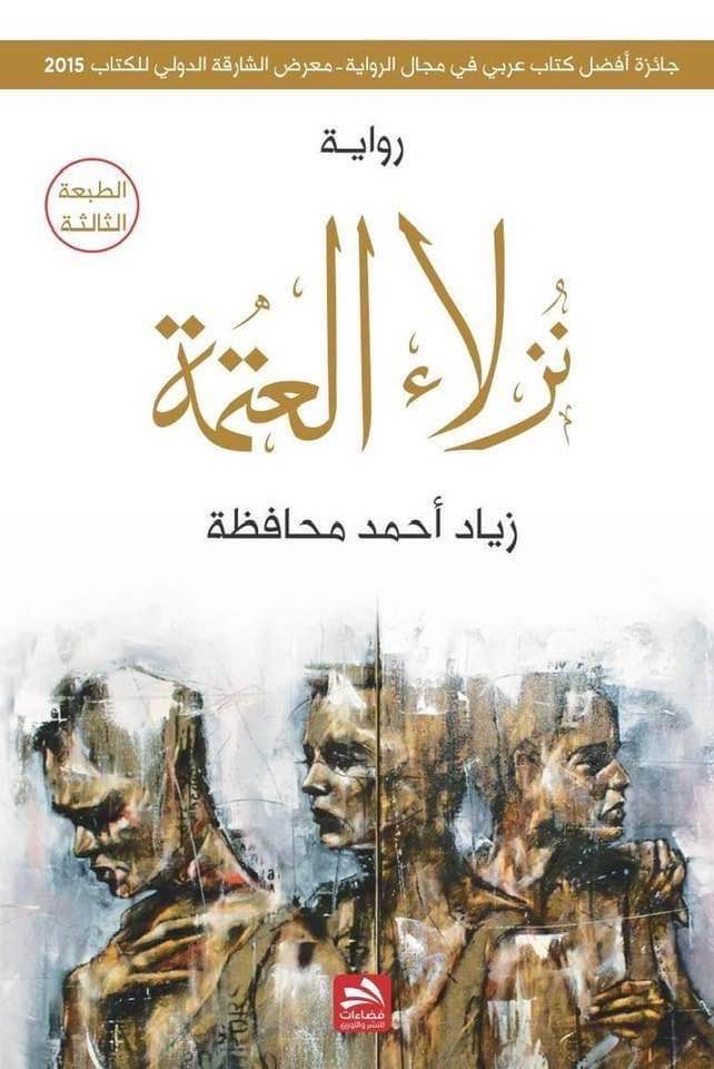 نزلاء العتمة