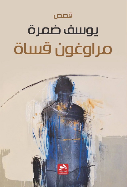 مراوغون قساة