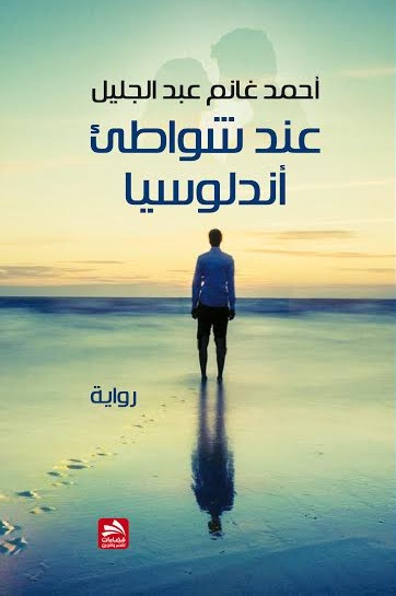 عند شواطئ أندلوسيا