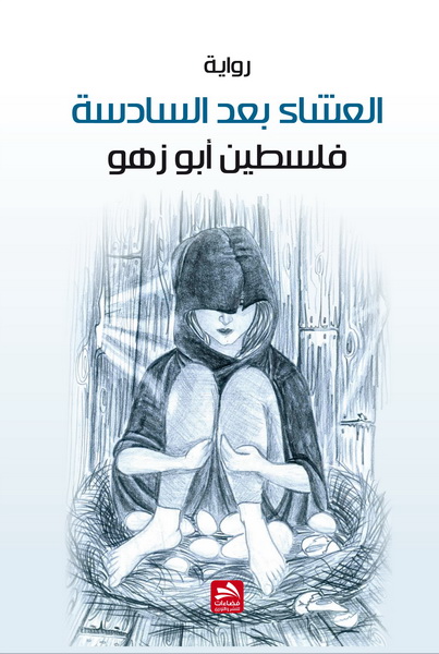 العشاء بعد السادسة