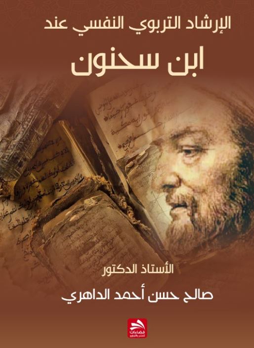 الإرشاد التربوي النفسي عند ابن سحنون