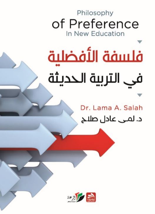 فلسفة الأفضلية في التربية الحديثة