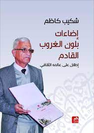 إضاءات بلون الغروب القادم : إطلال على عالمه الثقافـي